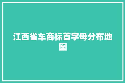 江西省车商标首字母分布地图