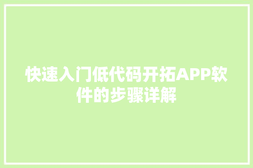 快速入门低代码开拓APP软件的步骤详解