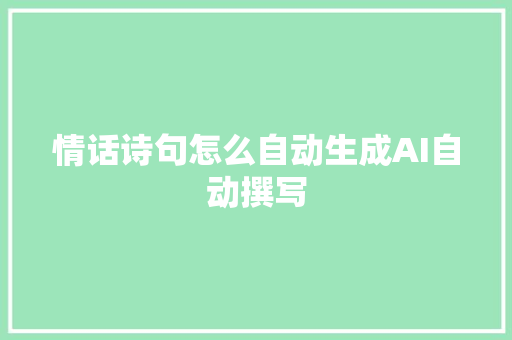 情话诗句怎么自动生成AI自动撰写