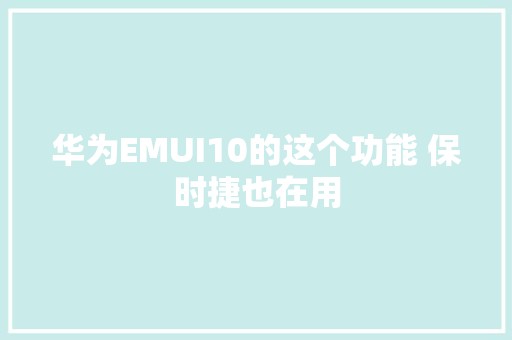 华为EMUI10的这个功能 保时捷也在用