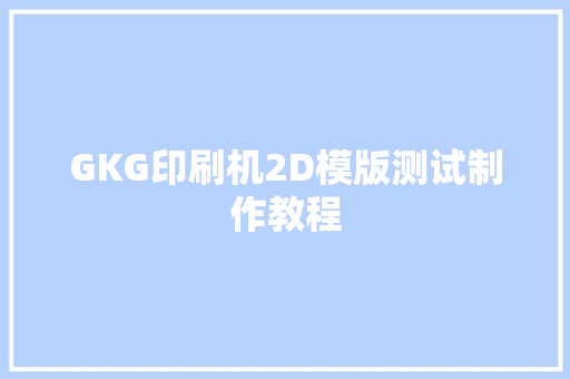 GKG印刷机2D模版测试制作教程