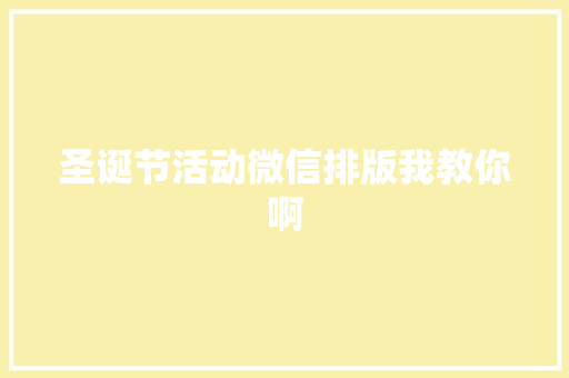圣诞节活动微信排版我教你啊