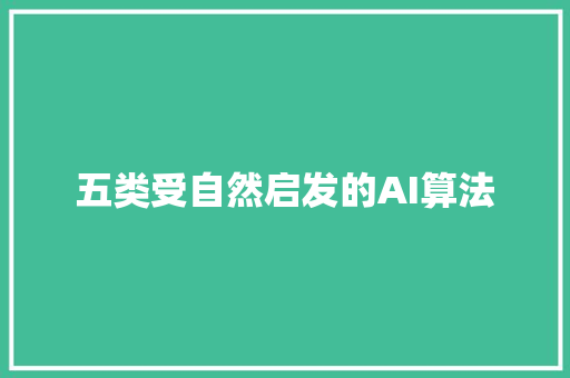 五类受自然启发的AI算法