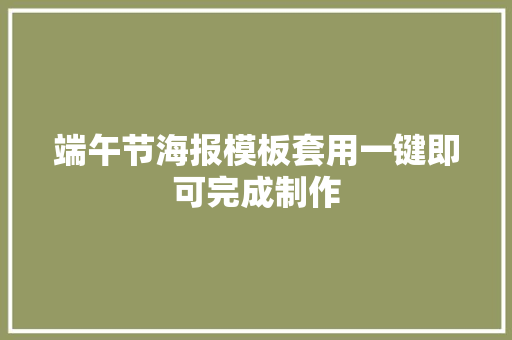 端午节海报模板套用一键即可完成制作