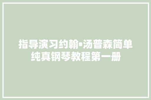 指导演习约翰•汤普森简单纯真钢琴教程第一册