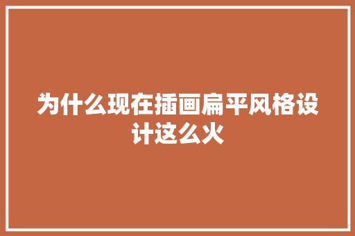 为什么现在插画扁平风格设计这么火