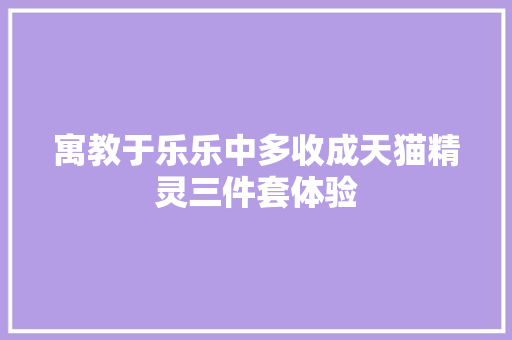 寓教于乐乐中多收成天猫精灵三件套体验