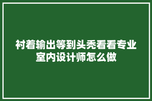 衬着输出等到头秃看看专业室内设计师怎么做