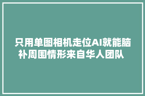 只用单图相机走位AI就能脑补周围情形来自华人团队  CVPR2022