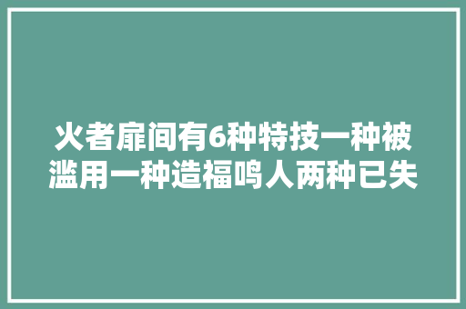 火者扉间有6种特技一种被滥用一种造福鸣人两种已失落传