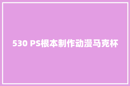 530 PS根本制作动漫马克杯