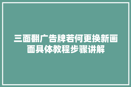 三面翻广告牌若何更换新画面具体教程步骤讲解