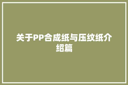关于PP合成纸与压纹纸介绍篇