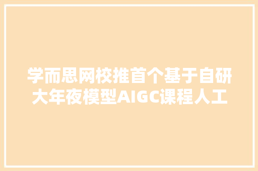 学而思网校推首个基于自研大年夜模型AIGC课程人工智能第一课
