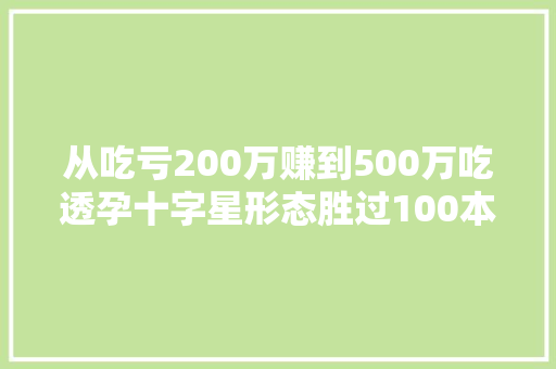 从吃亏200万赚到500万吃透孕十字星形态胜过100本股票书