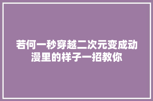 若何一秒穿越二次元变成动漫里的样子一招教你
