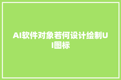 AI软件对象若何设计绘制UI图标
