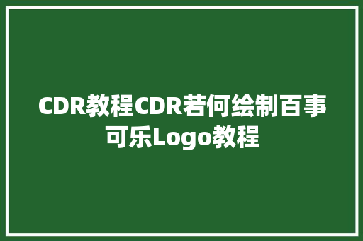 CDR教程CDR若何绘制百事可乐Logo教程