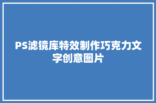 PS滤镜库特效制作巧克力文字创意图片