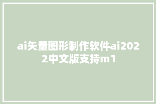 ai矢量图形制作软件ai2022中文版支持m1