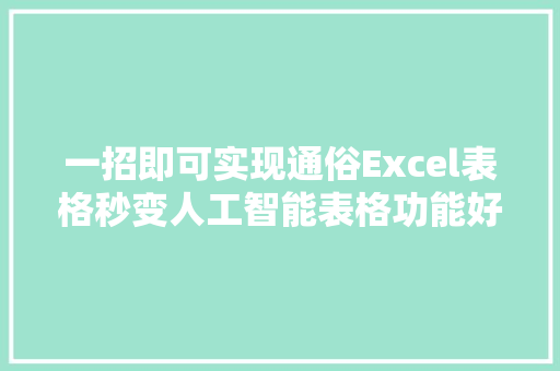 一招即可实现通俗Excel表格秒变人工智能表格功能好强大