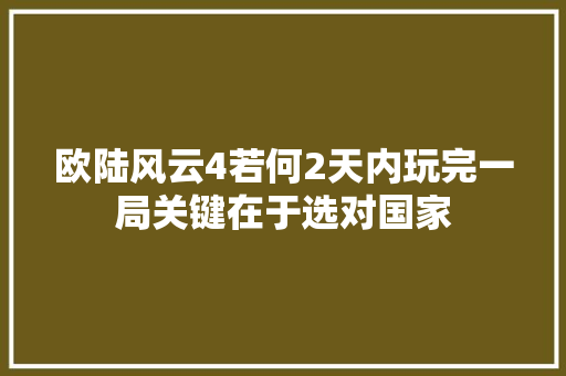 欧陆风云4若何2天内玩完一局关键在于选对国家