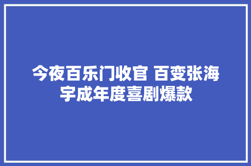 今夜百乐门收官 百变张海宇成年度喜剧爆款