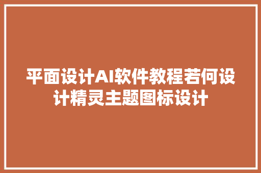 平面设计AI软件教程若何设计精灵主题图标设计
