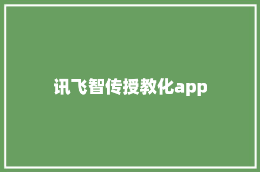 讯飞智传授教化app