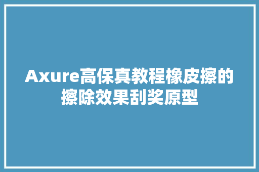 Axure高保真教程橡皮擦的擦除效果刮奖原型