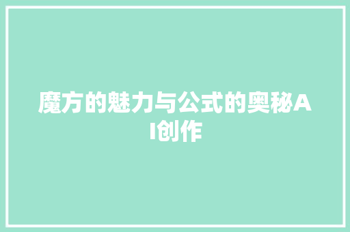 魔方的魅力与公式的奥秘AI创作