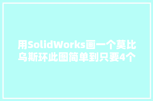 用SolidWorks画一个莫比乌斯环此图简单到只要4个特色便可完成