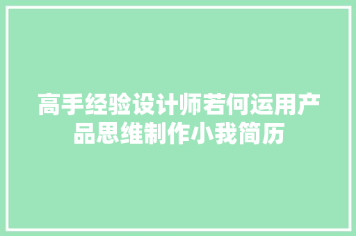 高手经验设计师若何运用产品思维制作小我简历