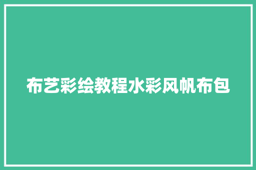 布艺彩绘教程水彩风帆布包