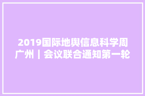 2019国际地舆信息科学周广州｜会议联合通知第一轮｜GSES u0026 GeoAIUC