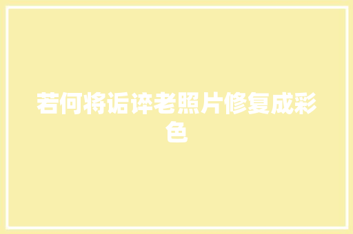 若何将诟谇老照片修复成彩色