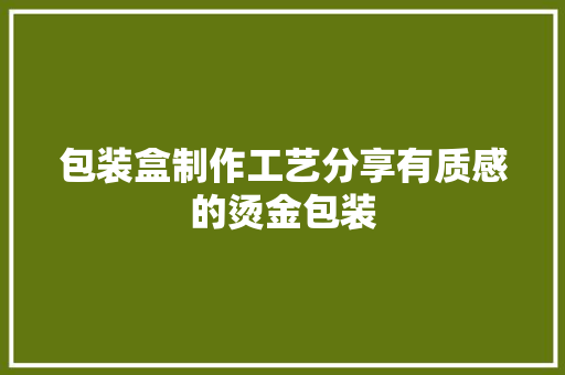 包装盒制作工艺分享有质感的烫金包装