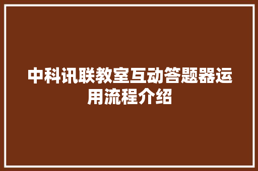 中科讯联教室互动答题器运用流程介绍