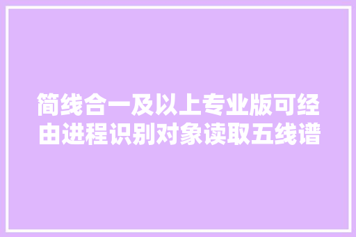 简线合一及以上专业版可经由进程识别对象读取五线谱高清图片为曲谱