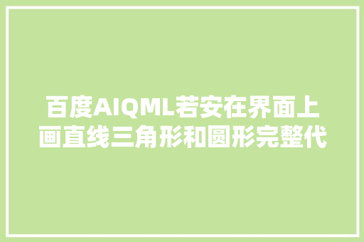 百度AIQML若安在界面上画直线三角形和圆形完整代码是什么