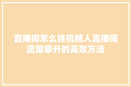 直播间怎么挂机械人直播间流量攀升的高效方法
