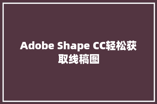 Adobe Shape CC轻松获取线稿图