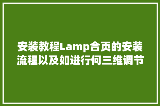安装教程Lamp合页的安装流程以及如进行何三维调节