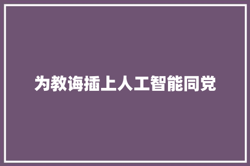 为教诲插上人工智能同党