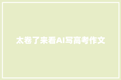 太卷了来看AI写高考作文