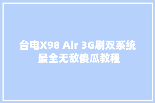 台电X98 Air 3G刷双系统 最全无敌傻瓜教程