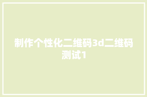 制作个性化二维码3d二维码测试1