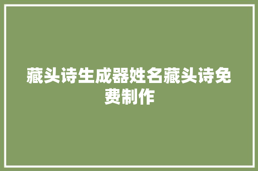 藏头诗生成器姓名藏头诗免费制作