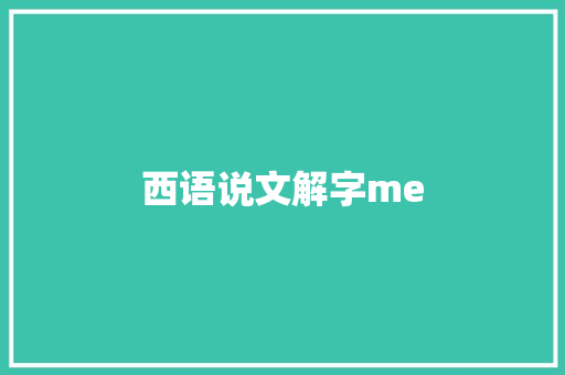 西语说文解字me
