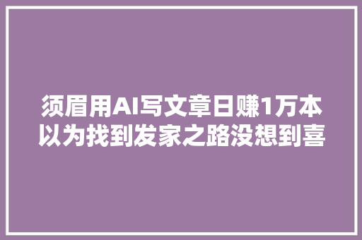 须眉用AI写文章日赚1万本以为找到发家之路没想到喜提银手镯